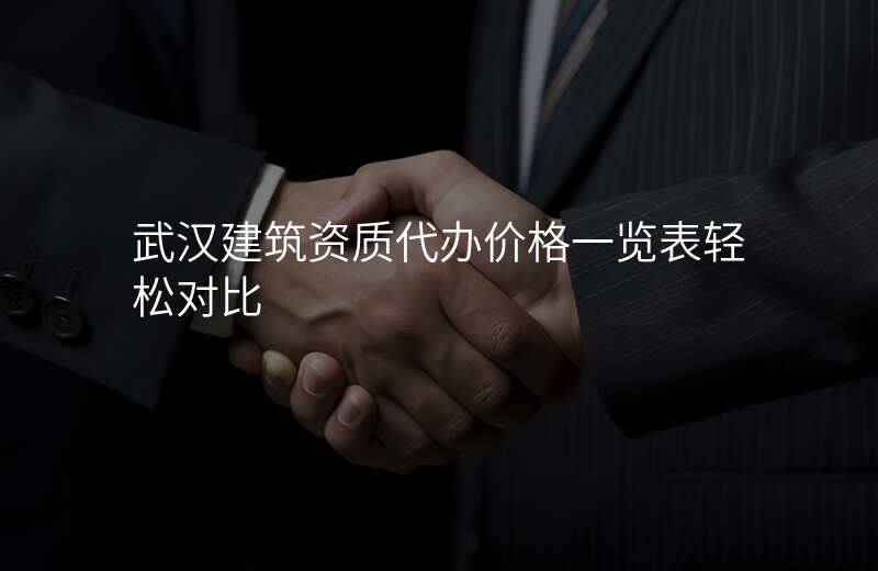 武汉建筑资质代办价格一览表轻松对比