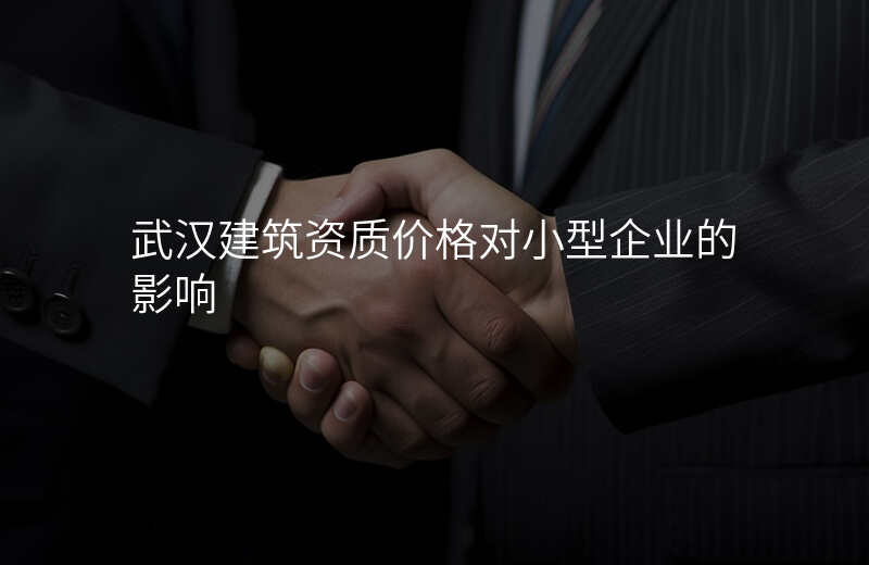 武汉建筑资质价格对小型企业的影响