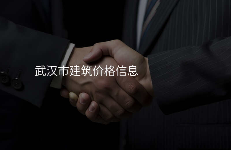 武汉市建筑价格信息