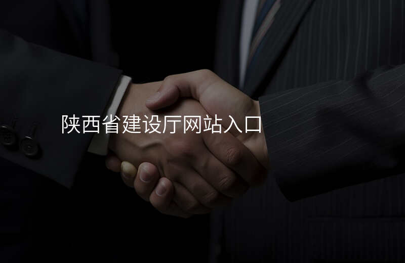 陕西省建设厅网站入口