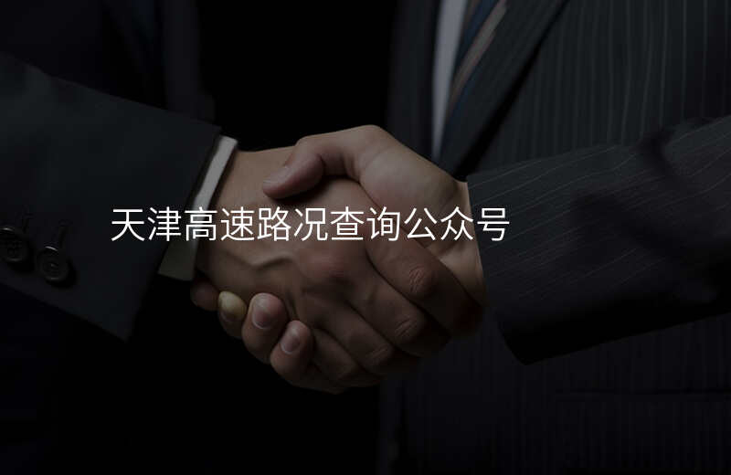 天津高速路况查询公众号