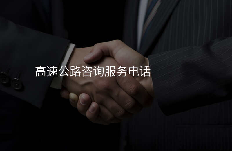 高速公路咨询服务电话