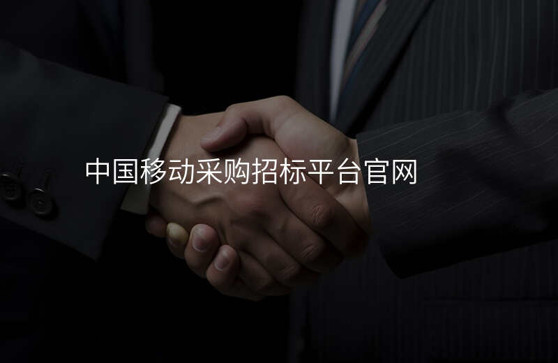 中国移动采购招标平台官网