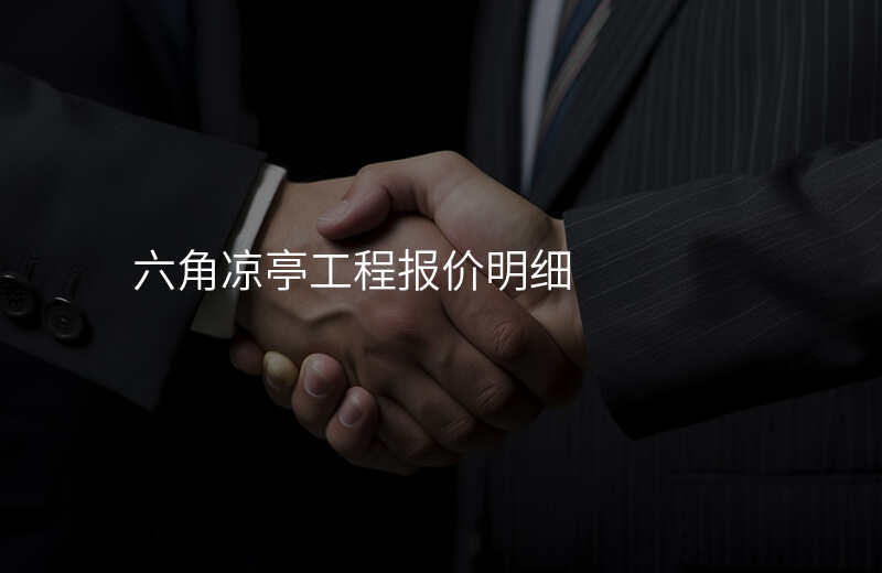 六角凉亭工程报价明细