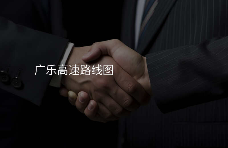 广乐高速路线图