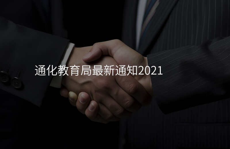 通化教育局最新通知2021