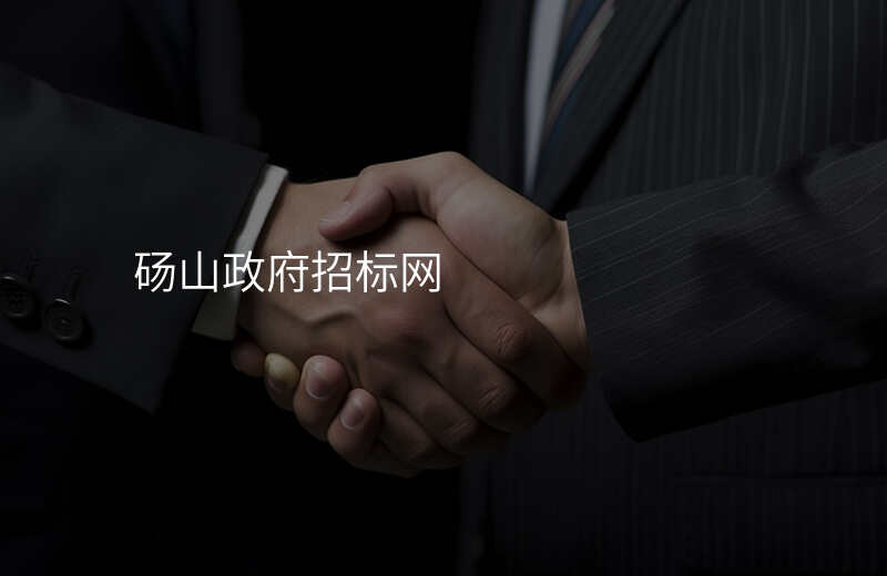 砀山政府招标网