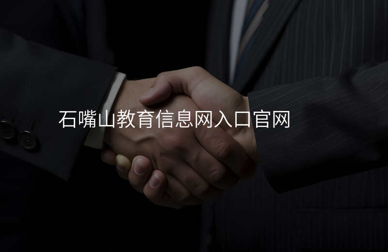 石嘴山教育信息网入口官网