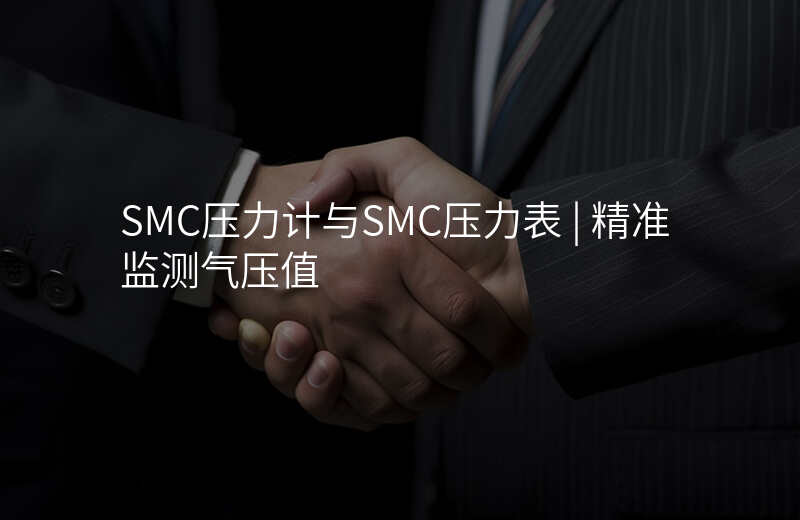 SMC压力计与SMC压力表 | 精准监测气压值