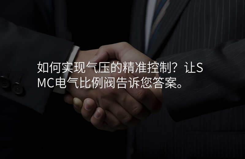 如何实现气压的精准控制?让SMC电气比例阀告诉您答案。