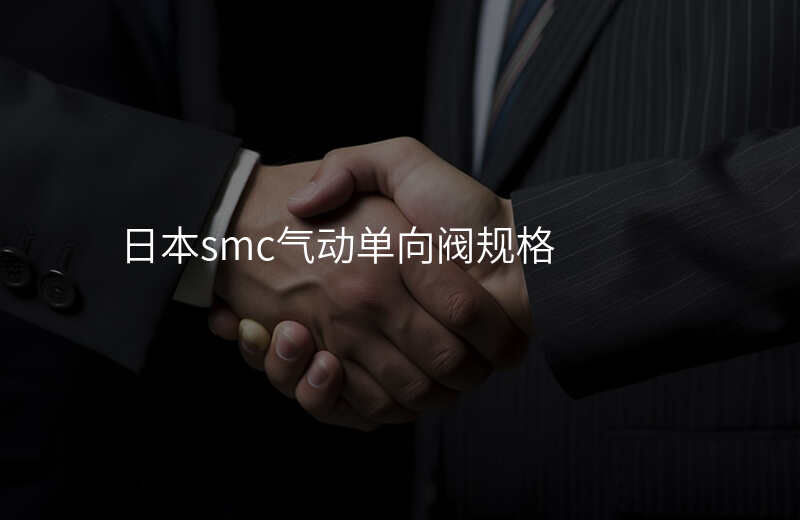 日本smc气动单向阀规格