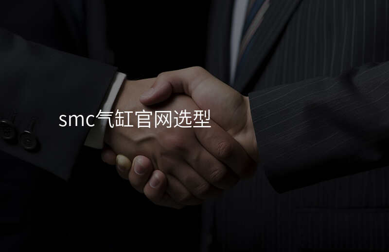 smc气缸官网选型