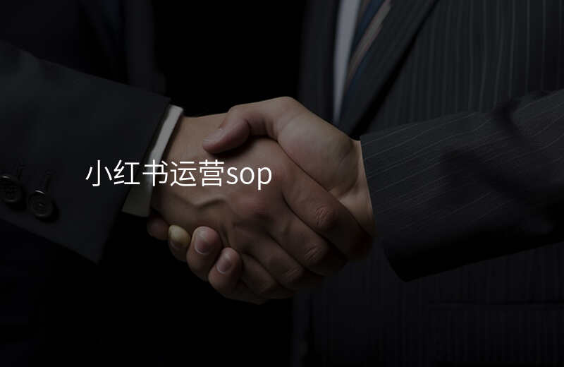 小红书运营sop