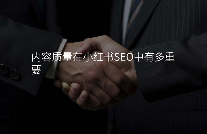 内容质量在小红书SEO中有多重要