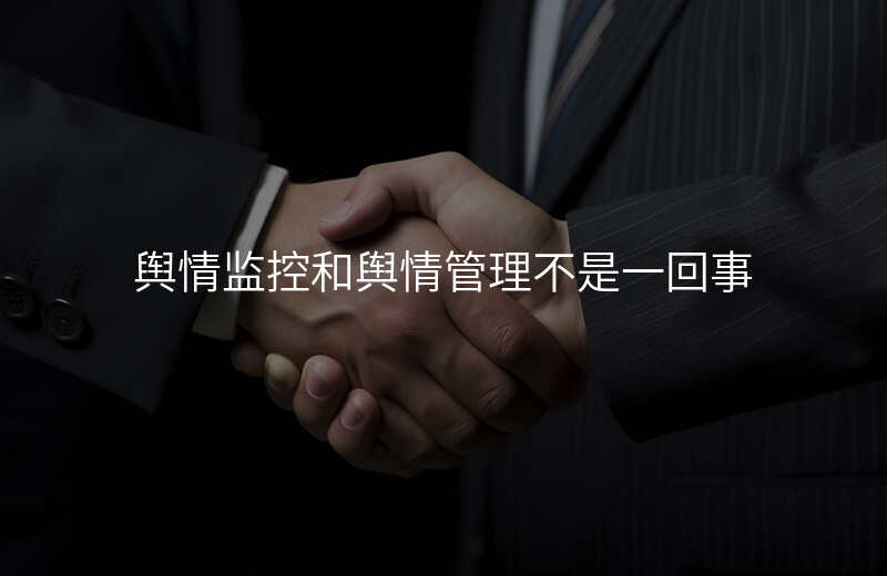 舆情监控和舆情管理不是一回事