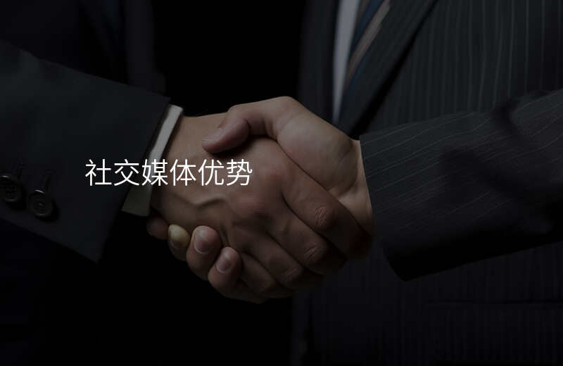 社交媒体优势