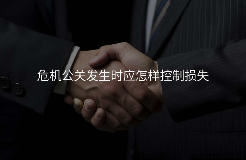 危机公关发生时应怎样控制损失
