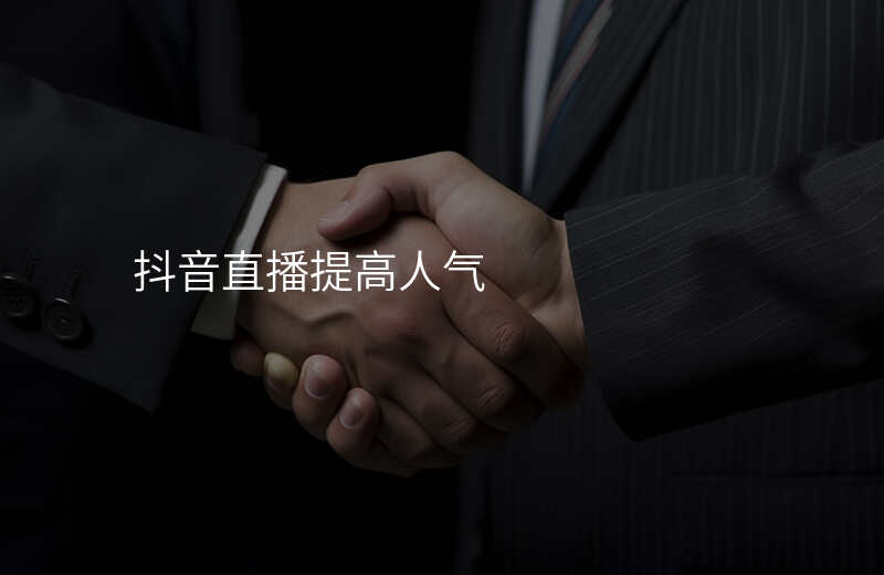 抖音直播提高人气