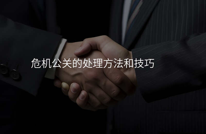 危机公关的处理方法和技巧