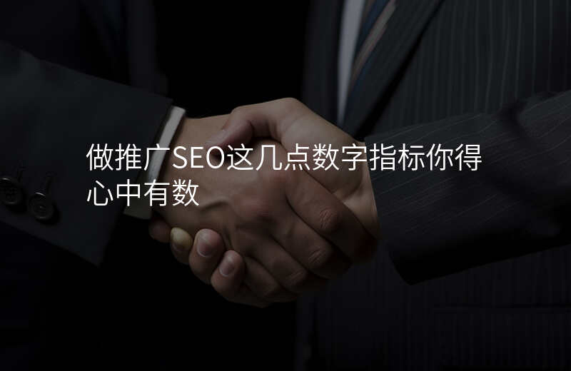 做推广SEO这几点数字指标你得心中有数