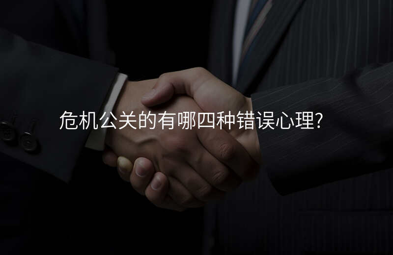 危机公关的有哪四种错误心理?