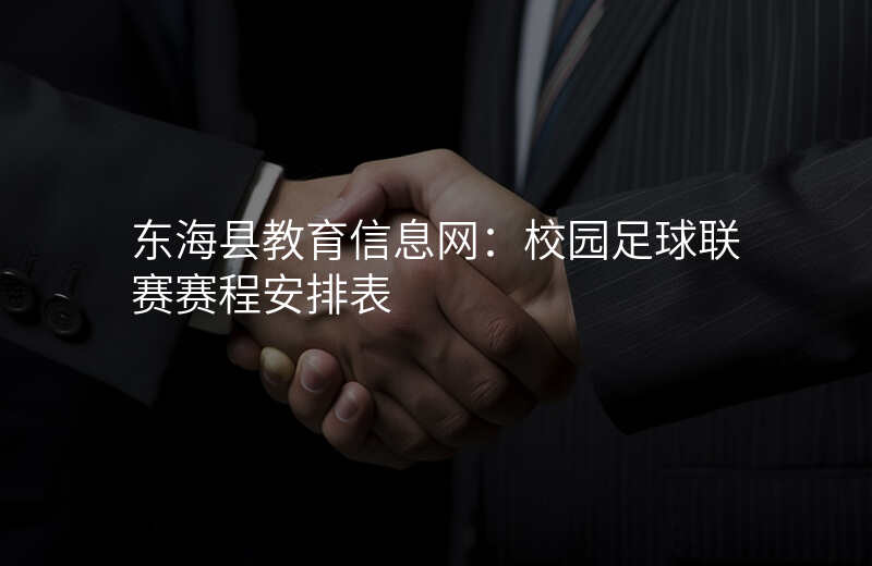 东海县教育信息网:校园足球联赛赛程安排表