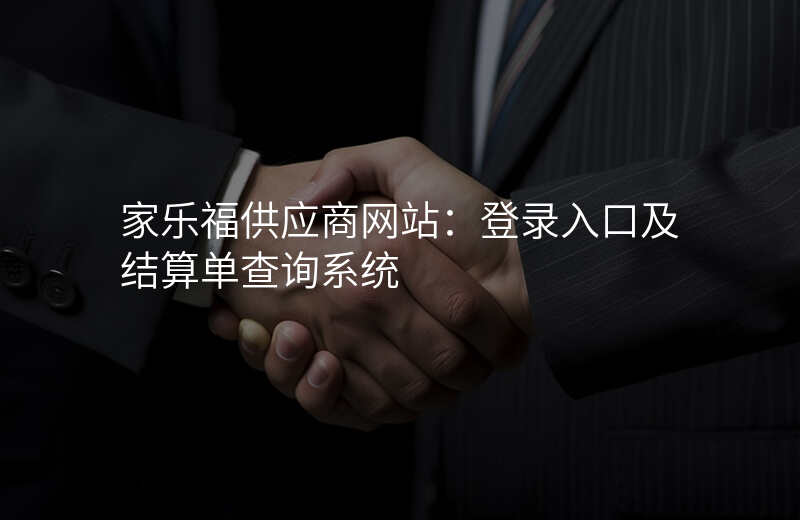 家乐福供应商网站:登录入口及结算单查询系统