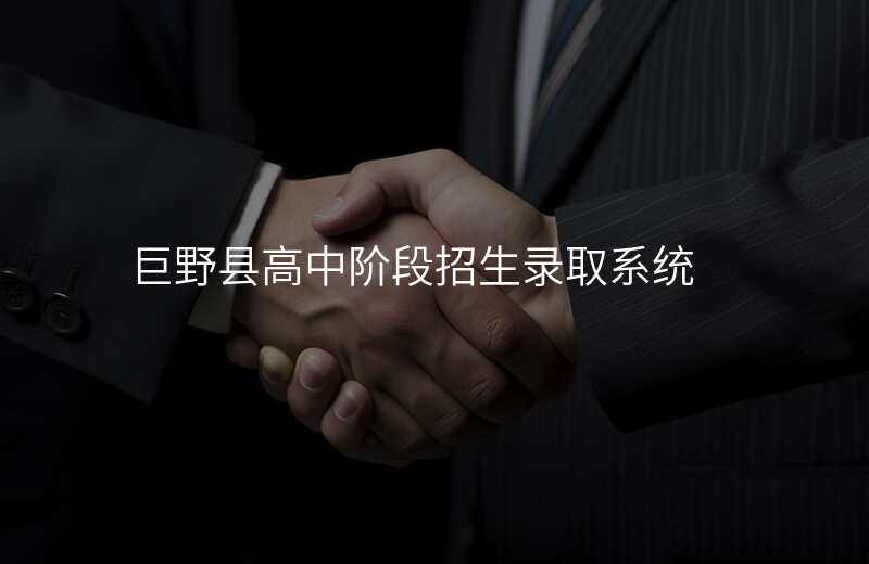 巨野县高中阶段招生录取系统
