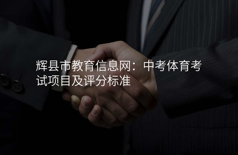 辉县市教育信息网:中考体育考试项目及评分标准