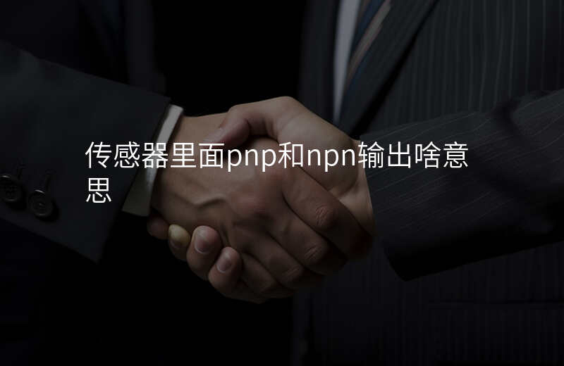 传感器里面pnp和npn输出啥意思