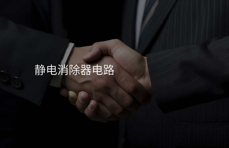 静电消除器电路