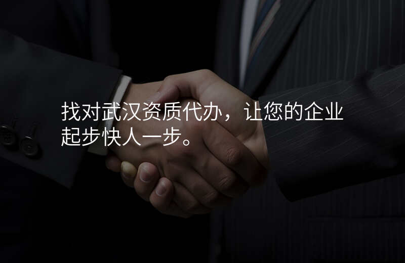 找对武汉资质代办,让您的企业起步快人一步。