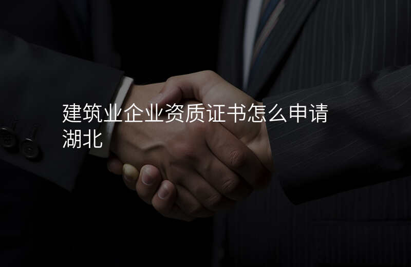 建筑业企业资质证书怎么申请 湖北