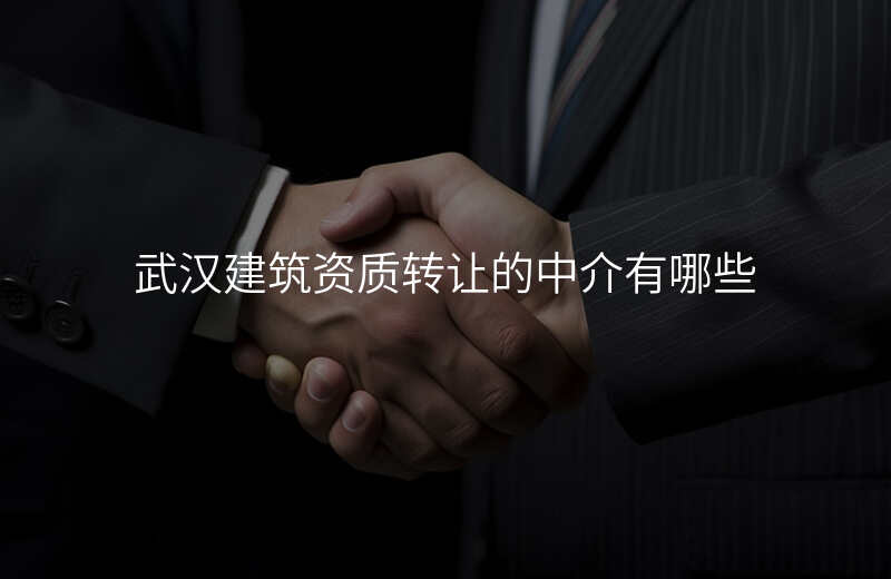 武汉建筑资质转让的中介有哪些