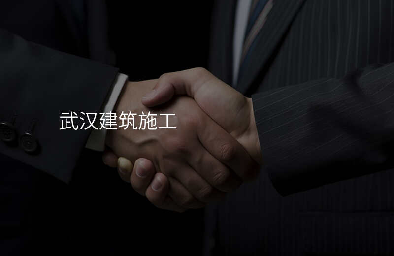 武汉建筑施工