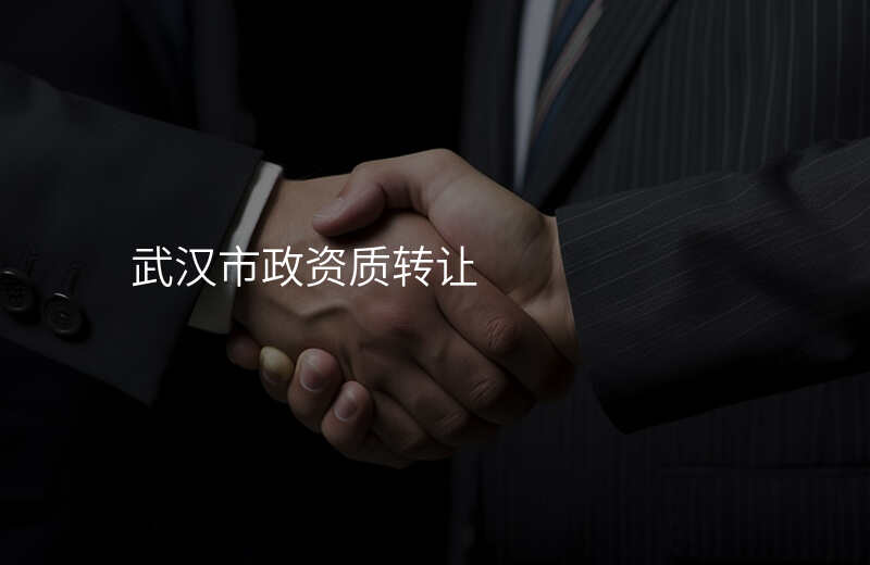 武汉市政资质转让