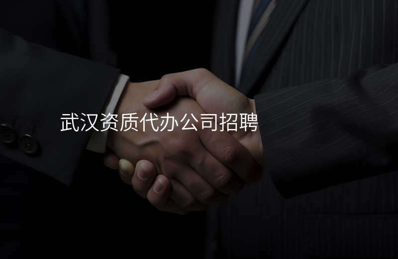 武汉资质代办公司招聘