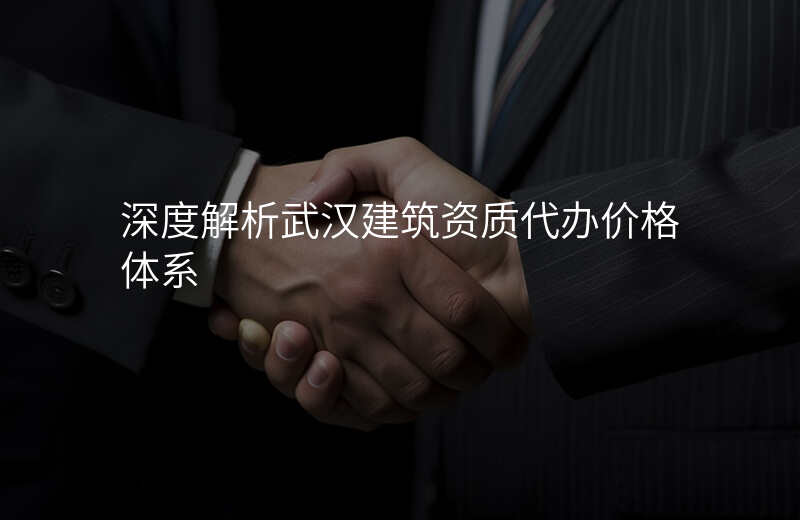 深度解析武汉建筑资质代办价格体系