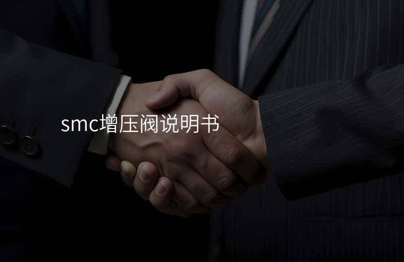 smc增压阀说明书