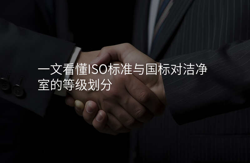 一文看懂ISO标准与国标对洁净室的等级划分