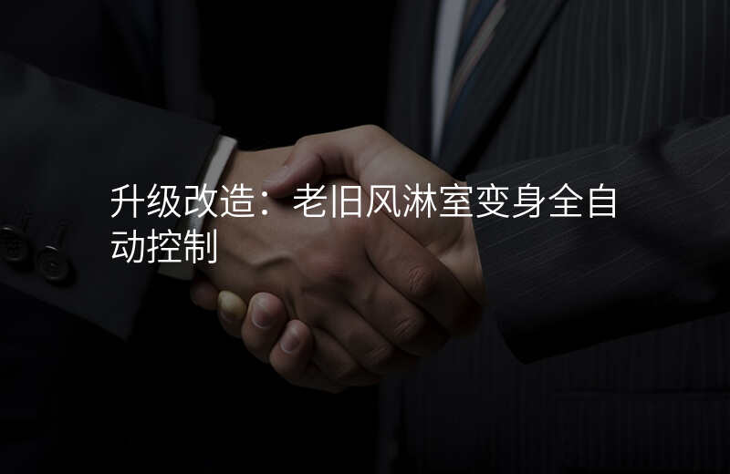 升级改造:老旧风淋室变身全自动控制