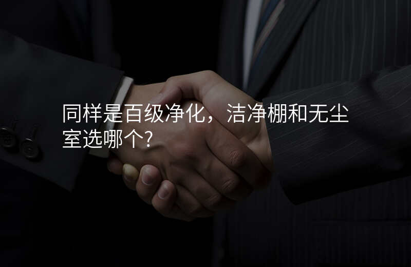 同样是百级净化,洁净棚和无尘室选哪个?