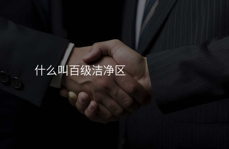 什么叫百级洁净区