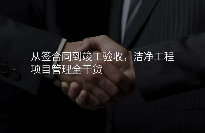 从签合同到竣工验收,洁净工程项目管理全干货