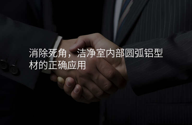 消除死角,洁净室内部圆弧铝型材的正确应用