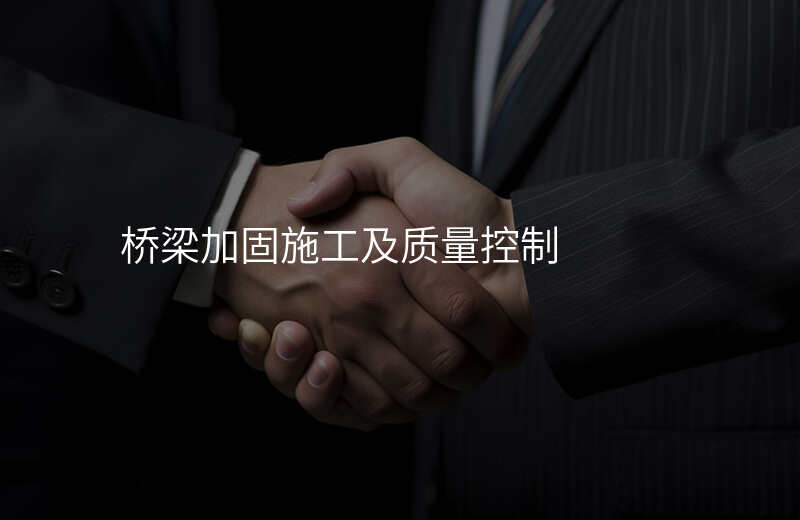 桥梁加固施工及质量控制