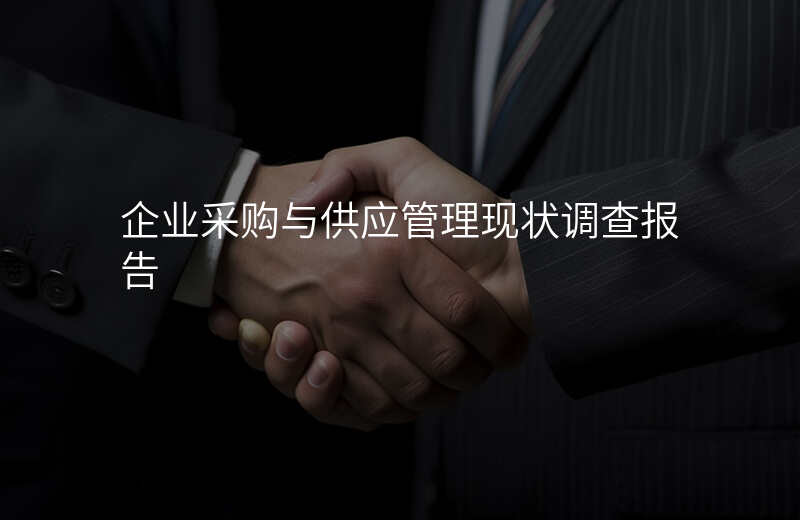 企业采购与供应管理现状调查报告