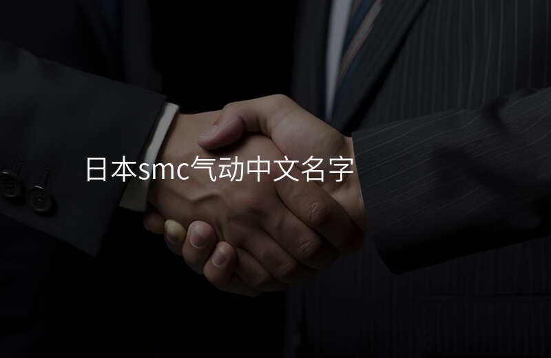 日本smc气动中文名字