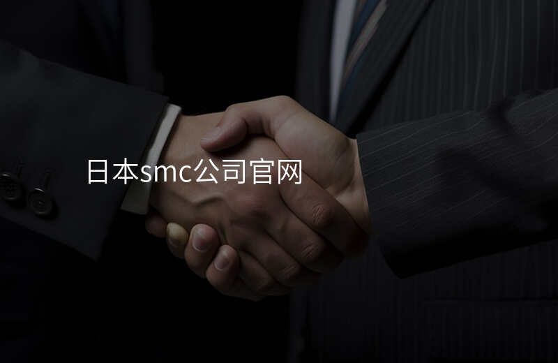 日本smc公司官网