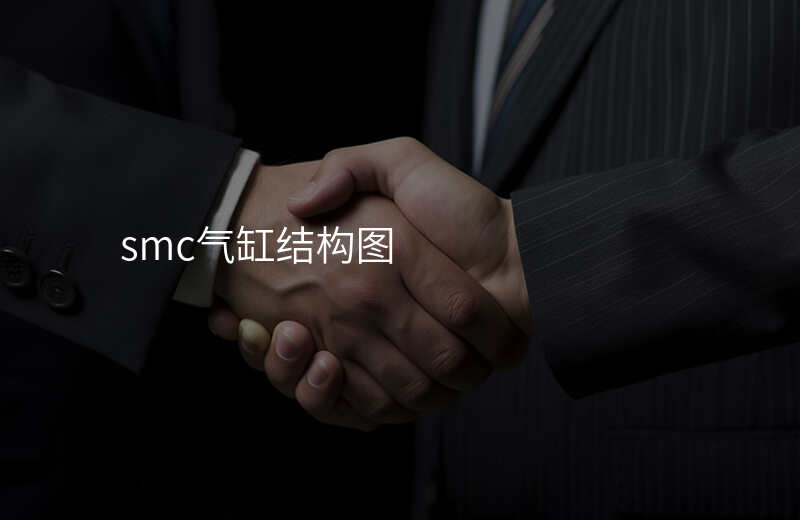 smc气缸结构图